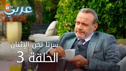سرنا نحن الإثنان | الحلقة 3 | atv عربي | İkimizin Sırrı