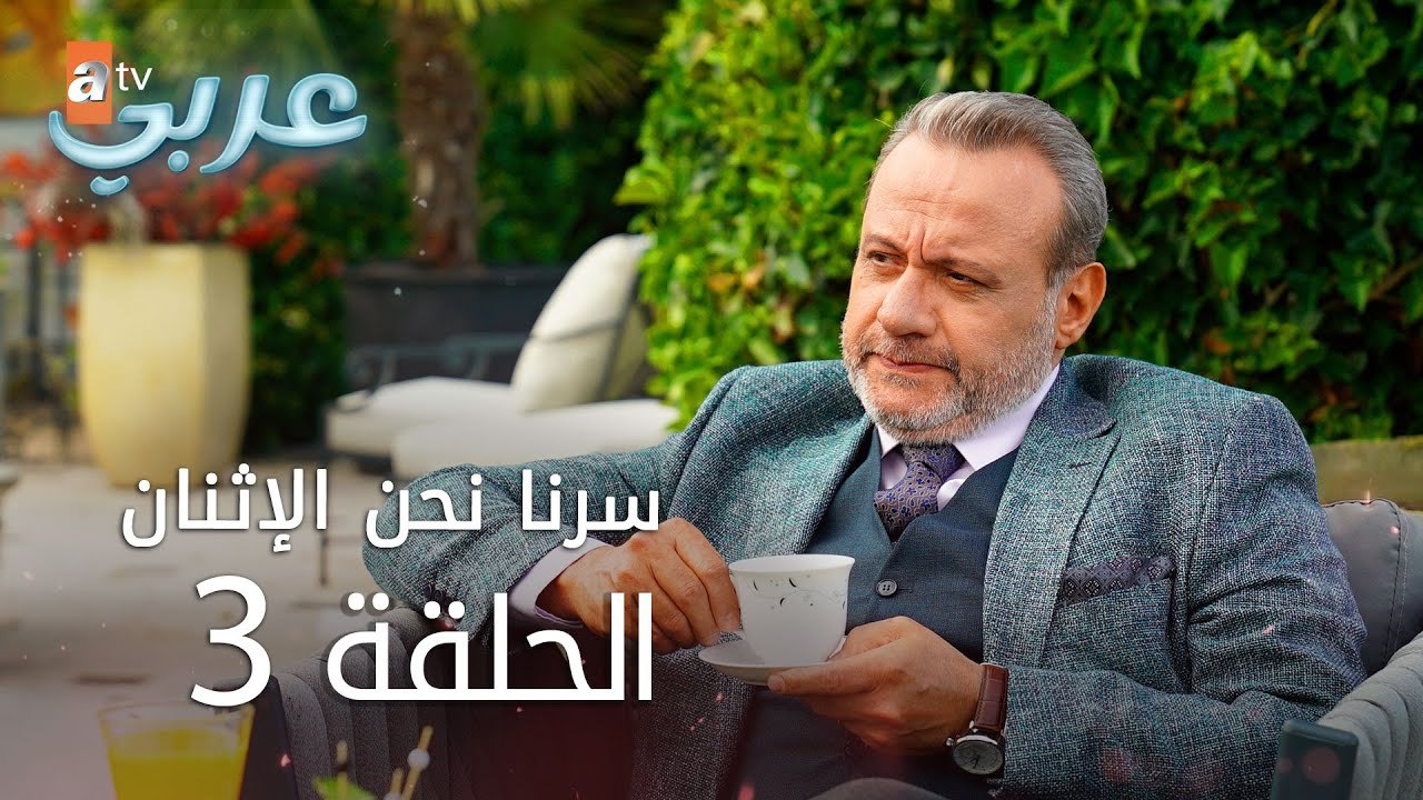 سرنا نحن الإثنان | الحلقة 3 | atv عربي | İkimizin Sırrı