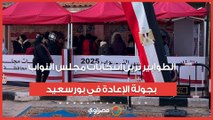 لليوم الثاني.. الطوابير تزين انتخابات مجلس النواب بجولة الإعادة في بورسعيد