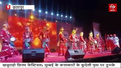खजुराहो फिल्म फेस्टिवल में बुंदेली डांस की धूम, बॉलीवुड कलाकार भी झूमके नाचे