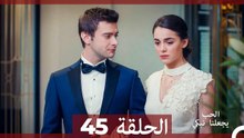 شاهد يجعلنا الحب نبكي الحلقة 45 (Arabic Dubbed)