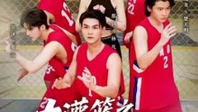 大灌篮之重回巅峰（80集）都钊&王格格（lyc）