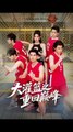大灌篮之重回巅峰（80集）都钊&王格格（lyc）