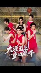 大灌篮之重回巅峰（80集）都钊&王格格（lyc）