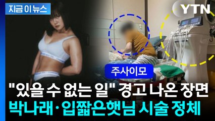 '나혼산' 화제의 장면 뒤엔 주사이모 손길?...박나래와 햇님의 위험한 시술 [지금이뉴스] / YTN