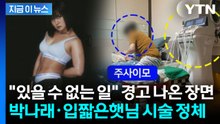 '나혼산' 화제의 장면 뒤엔 주사이모 손길?...박나래와 햇님의 위험한 시술 [지금이뉴스] / YTN