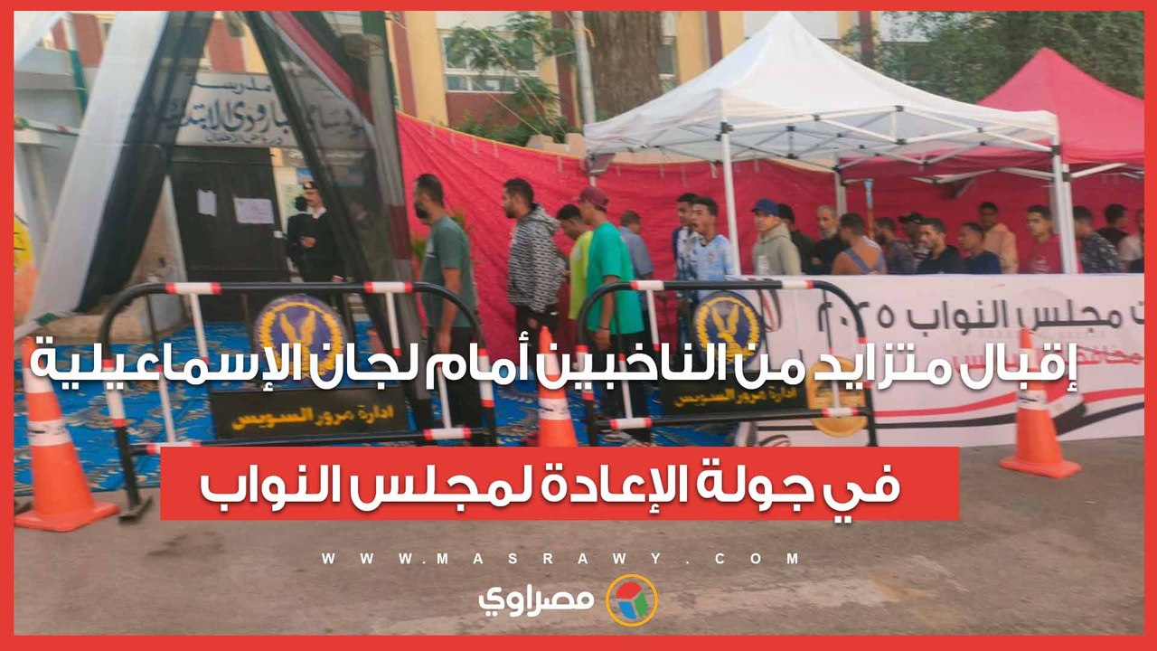 إقبال متزايد من الناخبين أمام لجان الإسماعيلية في جولة الإعادة لمجلس النواب