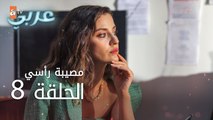 مصيبة رأسي | الحلقة 8 | atv عربي | Baş Belası