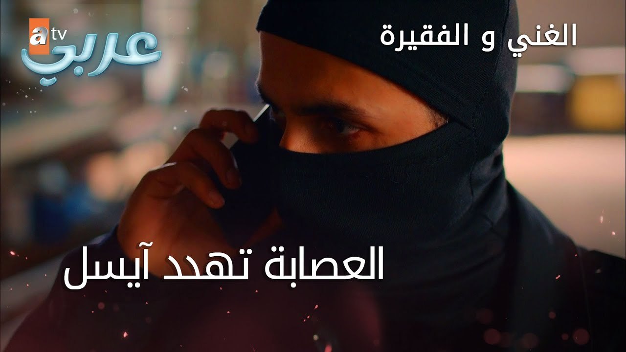 العصابة تهدد آيسل - الحلقة 13 - الغني و الفقيرة