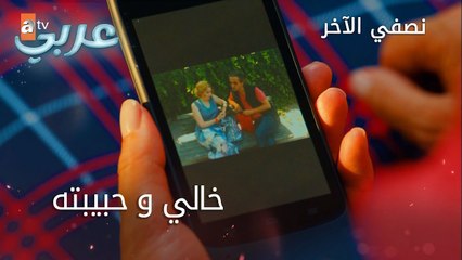 خالي و حبيبته - الحلقة 14 - نصفي الآخر