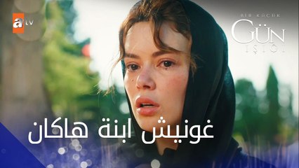 غونيش ابنة هاكان - الحلقة 2 - القليل من ضوء النهار