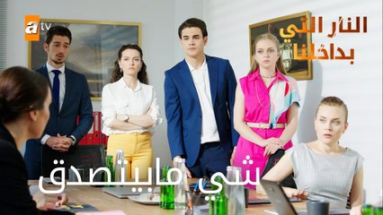 شي ما بيتصدق - الحلقة 9 - النار التي بداخلنا