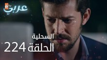 السحلية | الحلقة 224 | الموسم الثاني | atv عربي | Kertenkele
