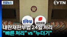 내란재판부법, 24일 처리 전망...국힘 "기워도 누더기" / YTN