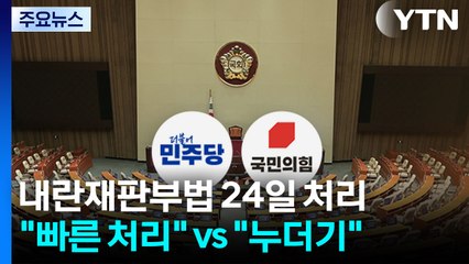 내란재판부법, 24일 처리 전망...국힘 "기워도 누더기" / YTN