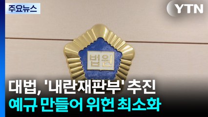 대법원, '내란전담재판부' 자체 추진...예규 만들기로 / YTN