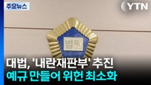 대법원, '내란전담재판부' 자체 추진...예규 만들기로 / YTN