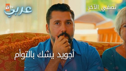 أجويد يشك بالتوأم - الحلقة 14 - نصفي الآخر