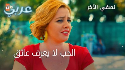 الحب لا يعرف عائق - الحلقة 20 - نصفي الآخر