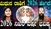 2026 ವರ್ಷ ಮಿಥುನ ರಾಶಿಗೆ ಯಾವೆಲ್ಲ‌ ಫಲಗಳನ್ನು‌ ನೀಡುತ್ತೆ? ಕೆಟ್ಟ ಫಲಗಳಿದ್ರೆ ಪರಿಹಾರ ಹೇಗೆ?