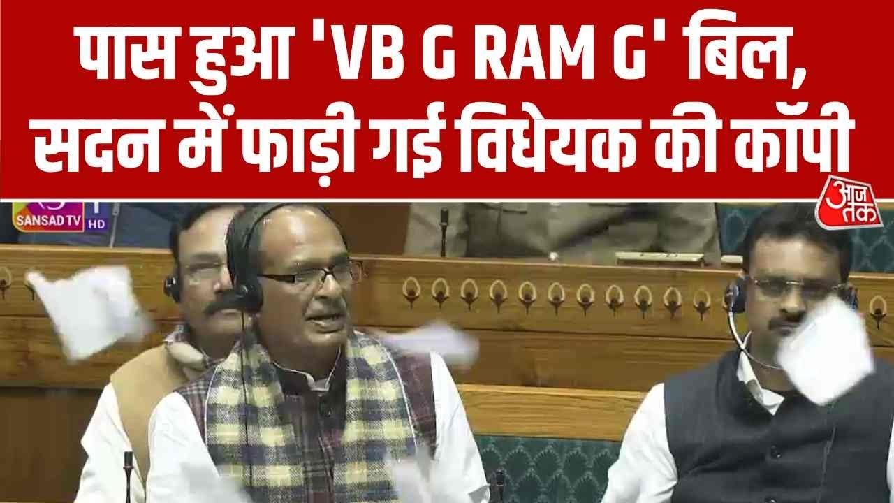 भारी हंगामे के बीच लोकसभा से 'जी राम जी' बिल पा...