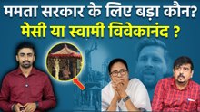 Lionel Messi India Tour: Kolkata में मेसी के Statue पर बवाल, चर्चा में क्यों आए Swami Vivekanand ?