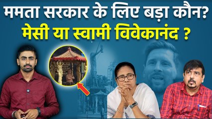 Lionel Messi India Tour: Kolkata में मेसी के Statue पर बवाल, चर्चा में क्यों आए Swami Vivekanand ?