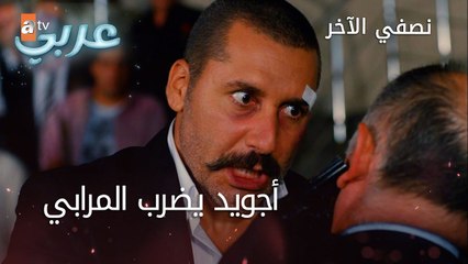 أجويد يضرب المرابي - الحلقة 27 - نصفي الآخر