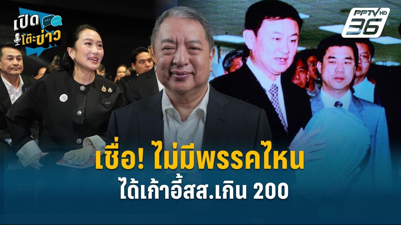 Highlight | สุรนันทน์ เชื่อ! ไม่มีพรรคไหนได้เก้...