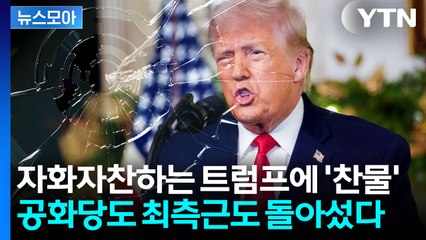 [뉴스모아] 트럼프, 선거 앞두고 난감해져…하나둘 반기 들며 '분열' 조짐 / YTN