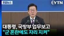 이 대통령 "군, 혼란에도 자리 잘 지켜...강력한 국가로 존속하도록" / YTN