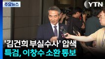 특검, '김건희 부실수사 의혹' 전방위 압수수색...이창수 22일 소환 / YTN