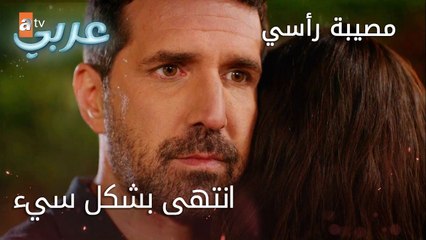 انتهى بشكل سيء - الحلقة 1 - مصيبة رأسي