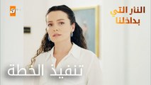 تنفيذ الخطة - الحلقة 10 - النار التي بداخلنا
