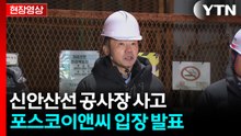 신안산선 공사장 사고 1명 사망...포스코이앤씨 "깊이 사죄" [현장영상+]  / YTN