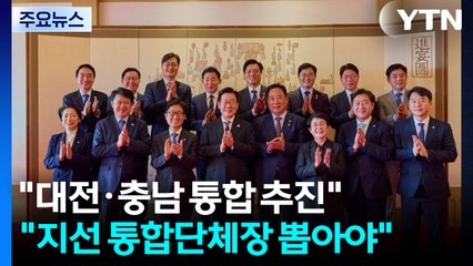 "대전·충남 통합 물꼬...지선서 통합 단체장 뽑아야" / YTN