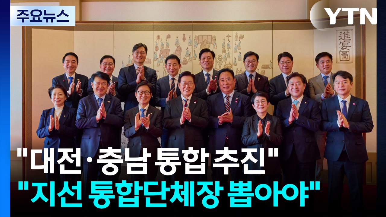 "대전·충남 통합 물꼬...지선서 통합 단체장 뽑아야" / YTN