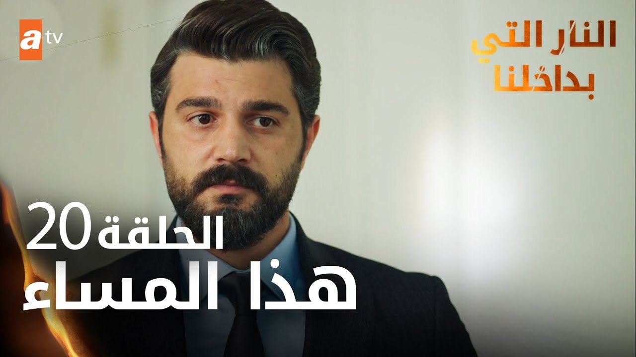 مسلسل النار التي بداخلنا | الحلقة 20 | هذا المساء | مدبلج