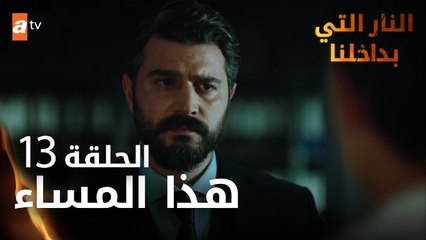 مسلسل النار التي بداخلنا | الحلقة 13 | هذا المساء | مدبلج
