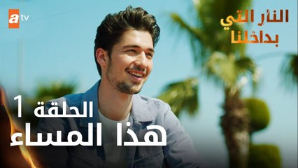 مسلسل النار التي بداخلنا | الحلقة 1 | هذا المساء | مدبلج