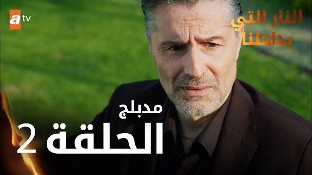 النار التي بداخلنا | الحلقة 2 | atv عربي | İçimizdeki Ateş | مدبلج