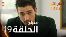 النار التي بداخلنا | الحلقة 19 | atv عربي | İçimizdeki Ateş | مدبلج