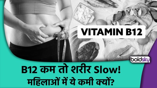 Vitamin B12 Deficiency In Women: महिलाओं में Vitamin B12 कमी क्यों होती है, थकान और बढ़ते वज़न का कारण