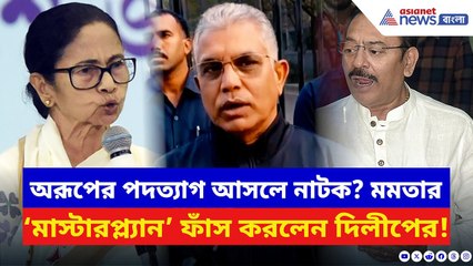 Dilip Ghosh: অরূপের পদত্যাগ নিয়ে মমতার মাস্টারপ্ল্যান ফাঁস করলেন দিলীপ! দেখুন | Mamata Banerjee