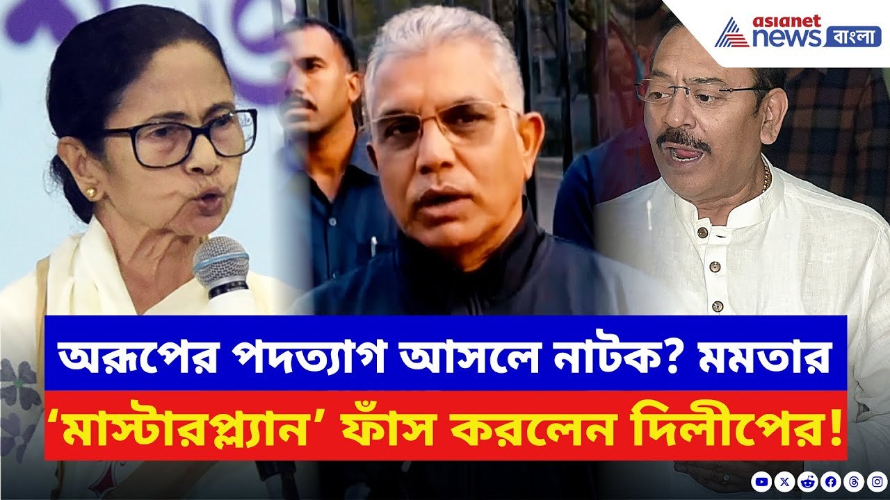 Dilip Ghosh: অরূপের পদত্যাগ নিয়ে মমতার মাস্টারপ...