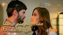 مقاطع لم يتم عرضها من الحلقة 6 - زهرة الثالوث