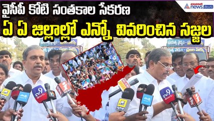 Sajjala Ramakrishna Reddy Explains | YSRCP  One Crore Signatures Campaign | Asianet News Telugu