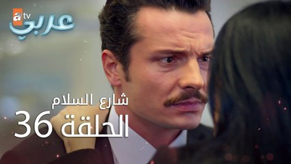 شارع السلام | الحلقة 36 | atv عربي | Huzur Sokağı