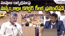 Manyam Collector Presentation on Mustabu Programme | Chandrababu | Collectors | Asianet News Telugu