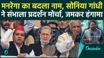 MNREGA Name Change: Congress का हल्ला बोल, संसद के अंदर दहाड़ीं Priyanka, बाहर Sonia से संभाला मोर्चा